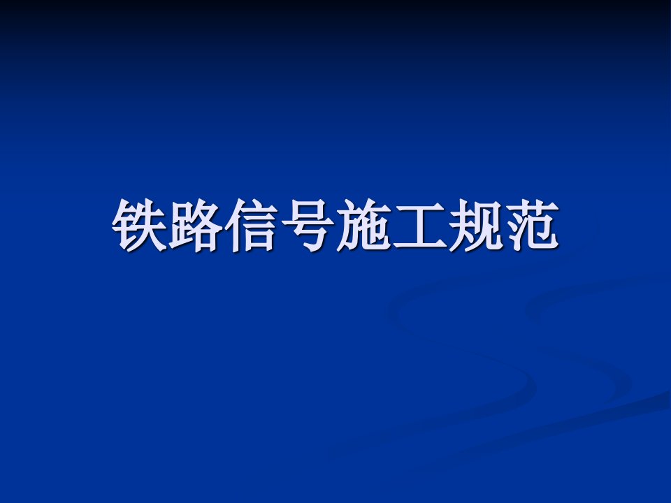 铁路信号施工规范