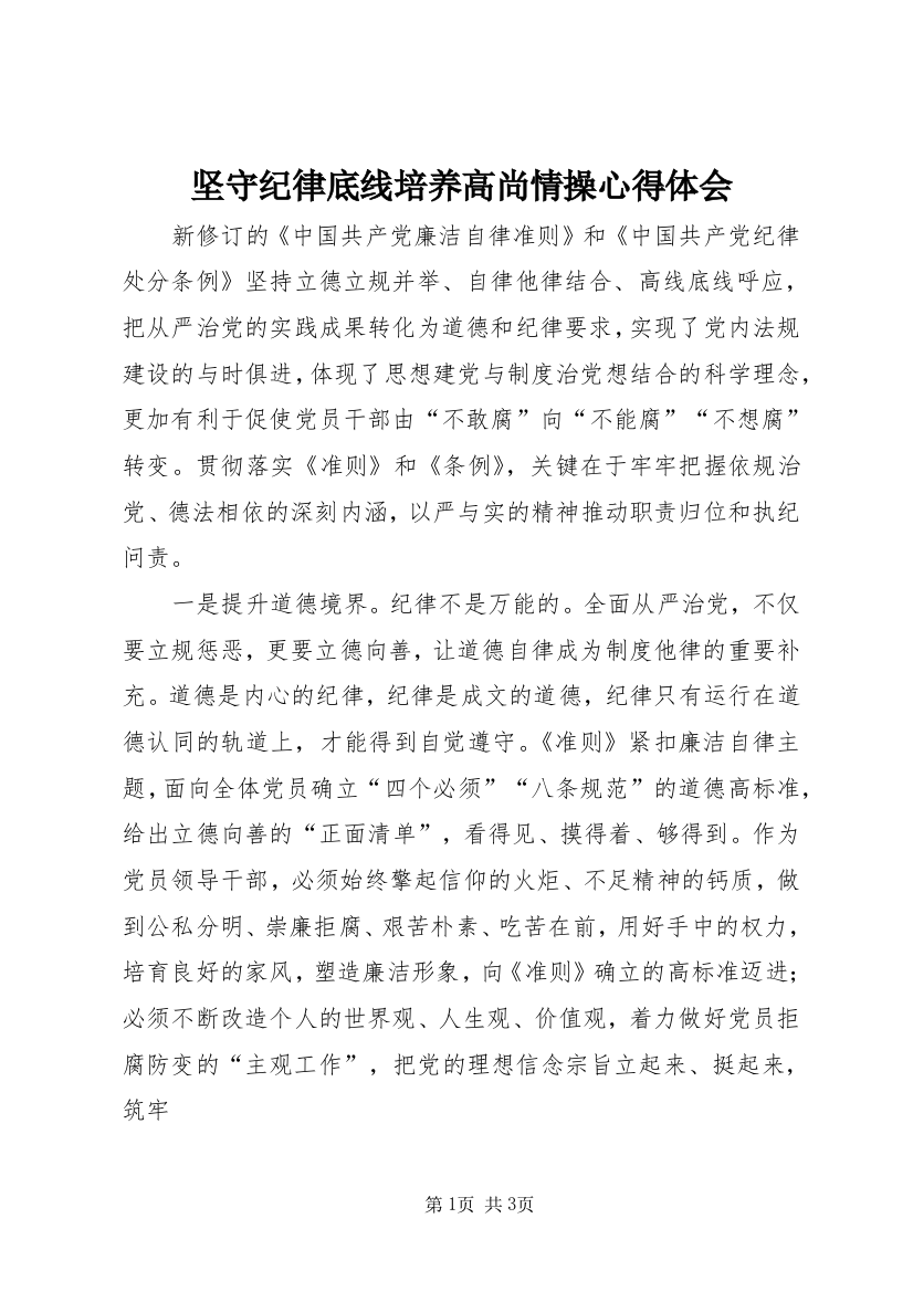 坚守纪律底线培养高尚情操心得体会