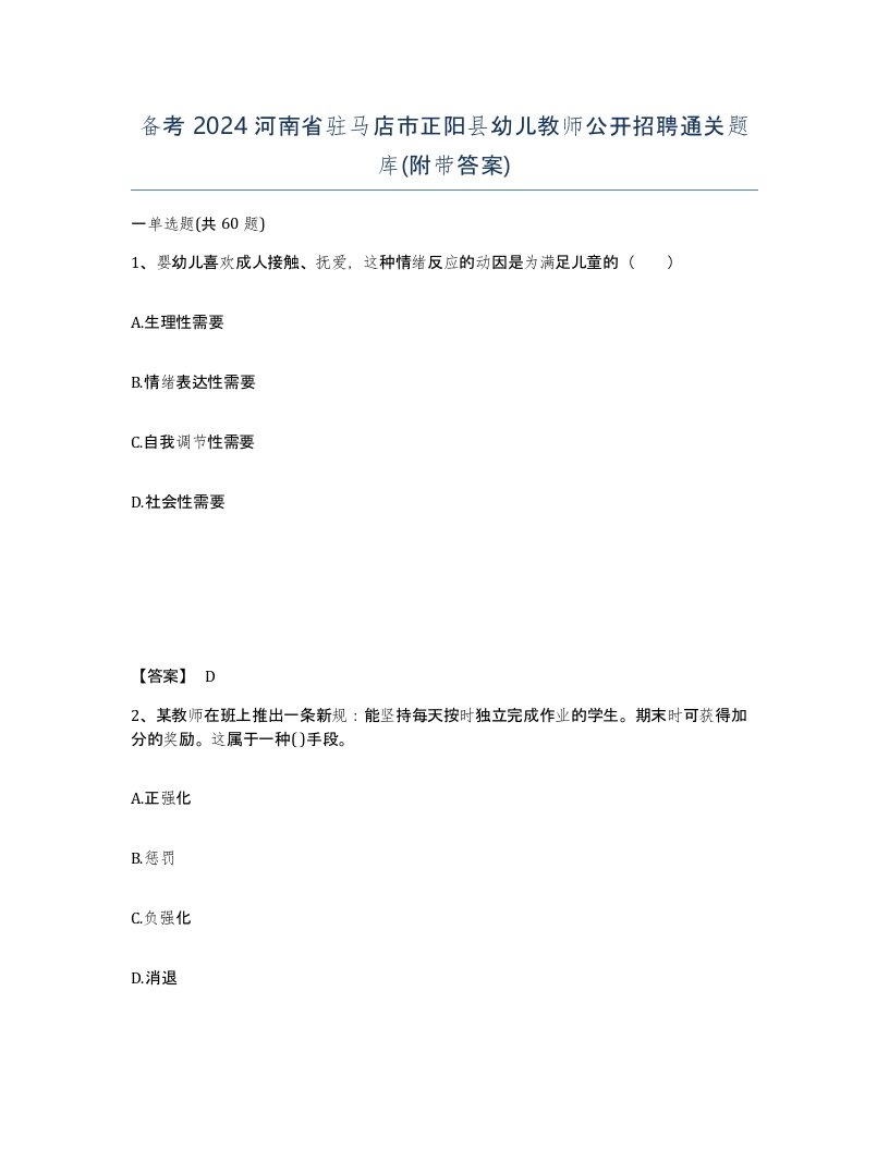 备考2024河南省驻马店市正阳县幼儿教师公开招聘通关题库附带答案