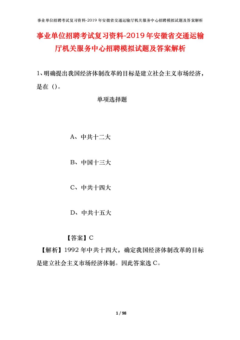 事业单位招聘考试复习资料-2019年安徽省交通运输厅机关服务中心招聘模拟试题及答案解析