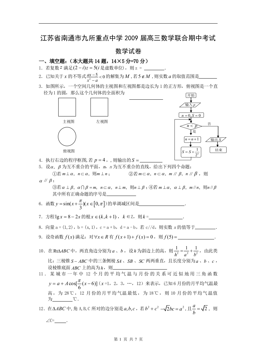 【小学中学教育精选】江苏省南通市九所重点中学2009届高三联合期中考试数学试题2008.11