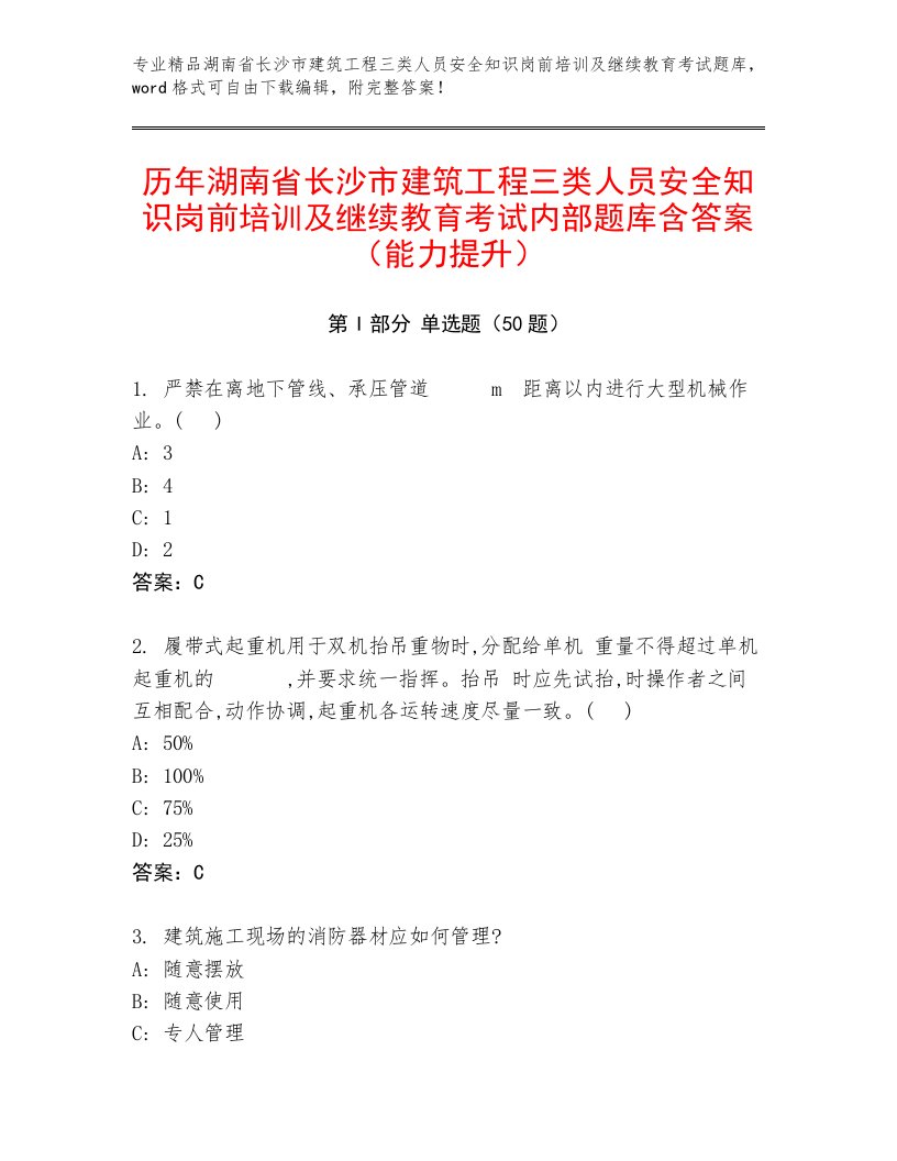 历年湖南省长沙市建筑工程三类人员安全知识岗前培训及继续教育考试内部题库含答案（能力提升）