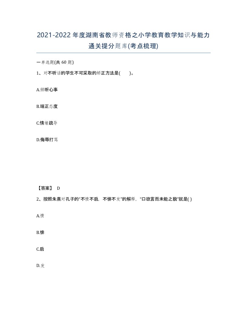 2021-2022年度湖南省教师资格之小学教育教学知识与能力通关提分题库考点梳理