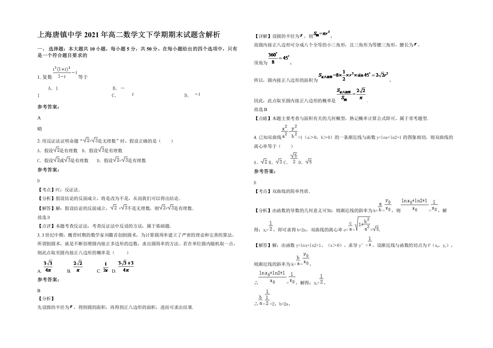 上海唐镇中学2021年高二数学文下学期期末试题含解析