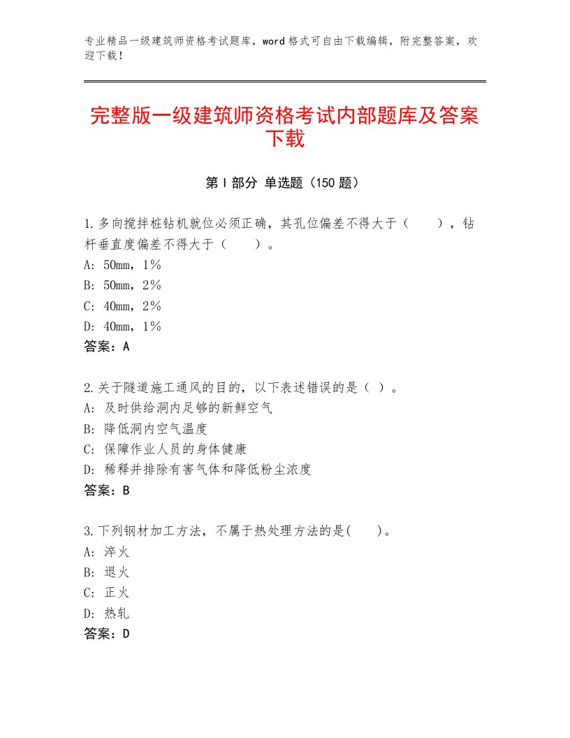 最新一级建筑师资格考试完整题库含答案（满分必刷）