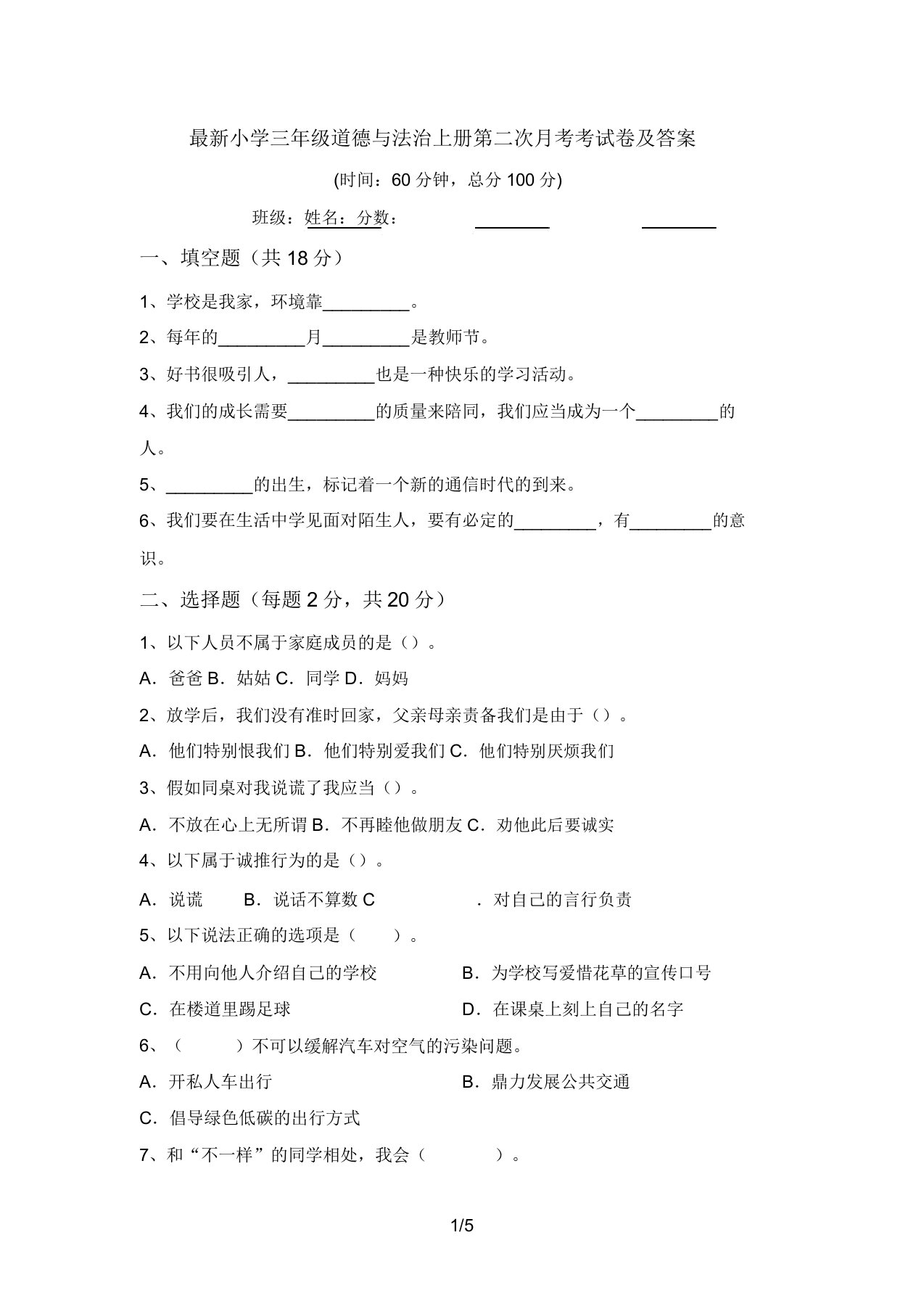 最新小学三年级道德与法治上册第二次月考考试卷及答案