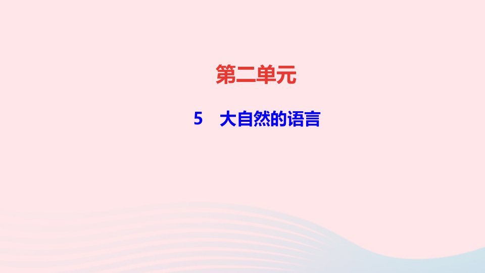 八年级语文下册第二单元5大自然的语言作业课件新人教版