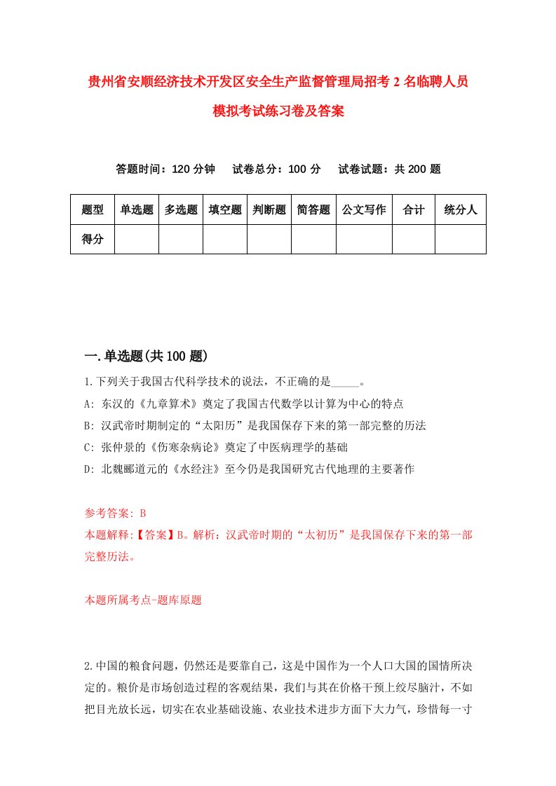 贵州省安顺经济技术开发区安全生产监督管理局招考2名临聘人员模拟考试练习卷及答案第9次