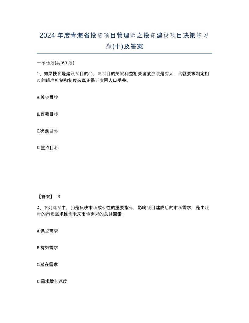 2024年度青海省投资项目管理师之投资建设项目决策练习题十及答案