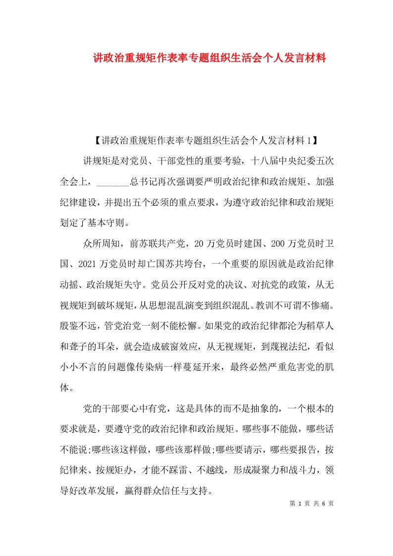 讲政治重规矩作表率专题组织生活会个人发言材料