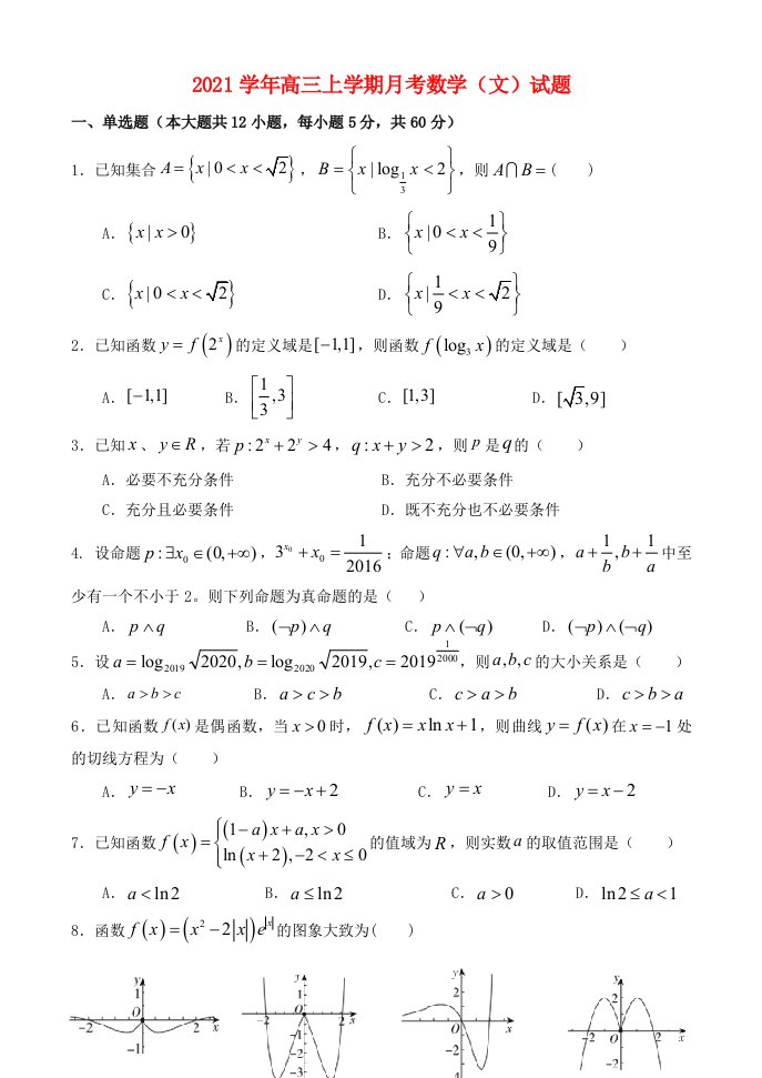 河南省南阳市宛城区2021学年高三数学上学期月考试题文