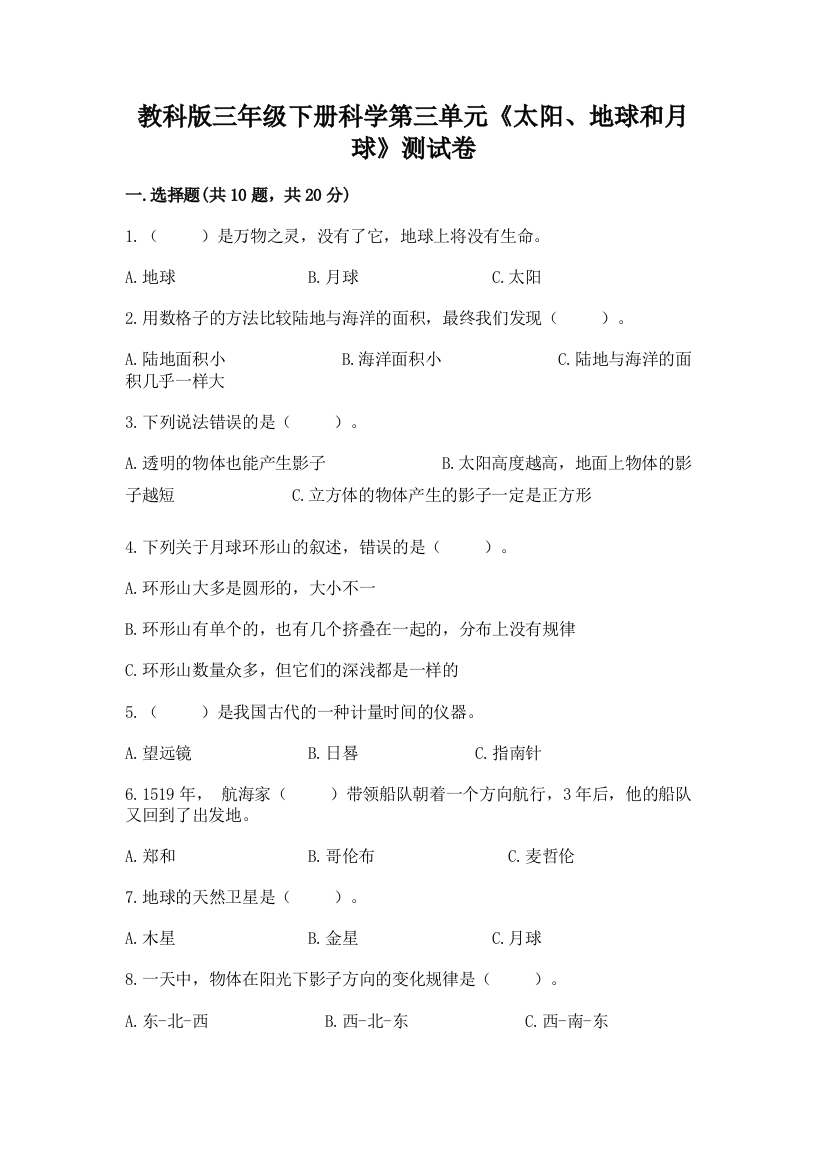 教科版三年级下册科学第三单元《太阳、地球和月球》测试卷及参考答案（培优）