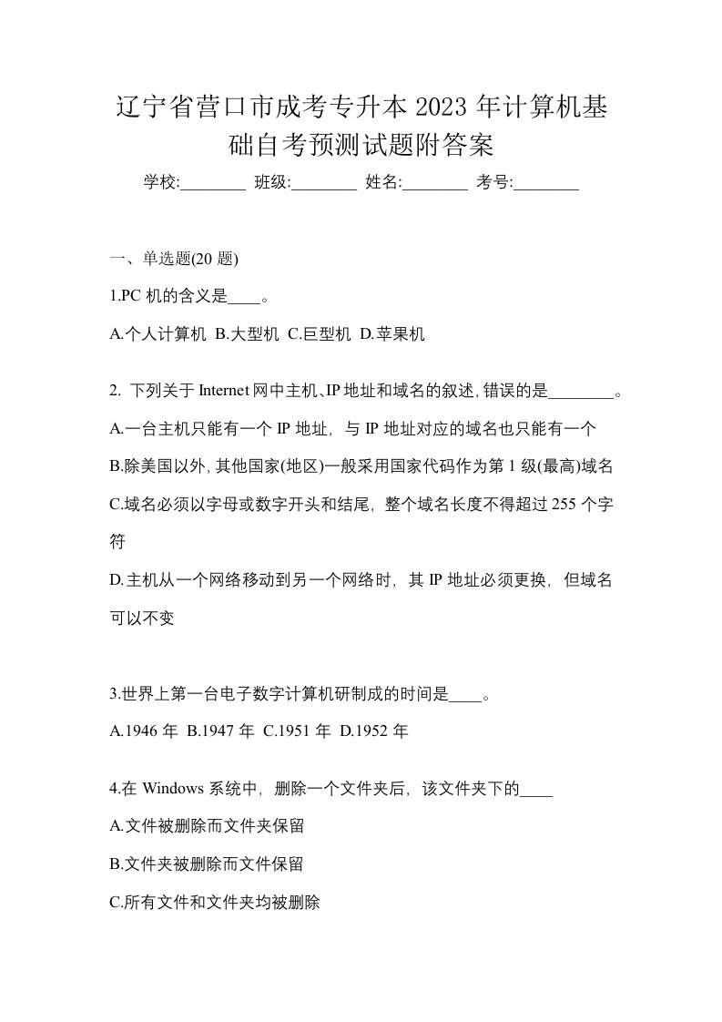 辽宁省营口市成考专升本2023年计算机基础自考预测试题附答案