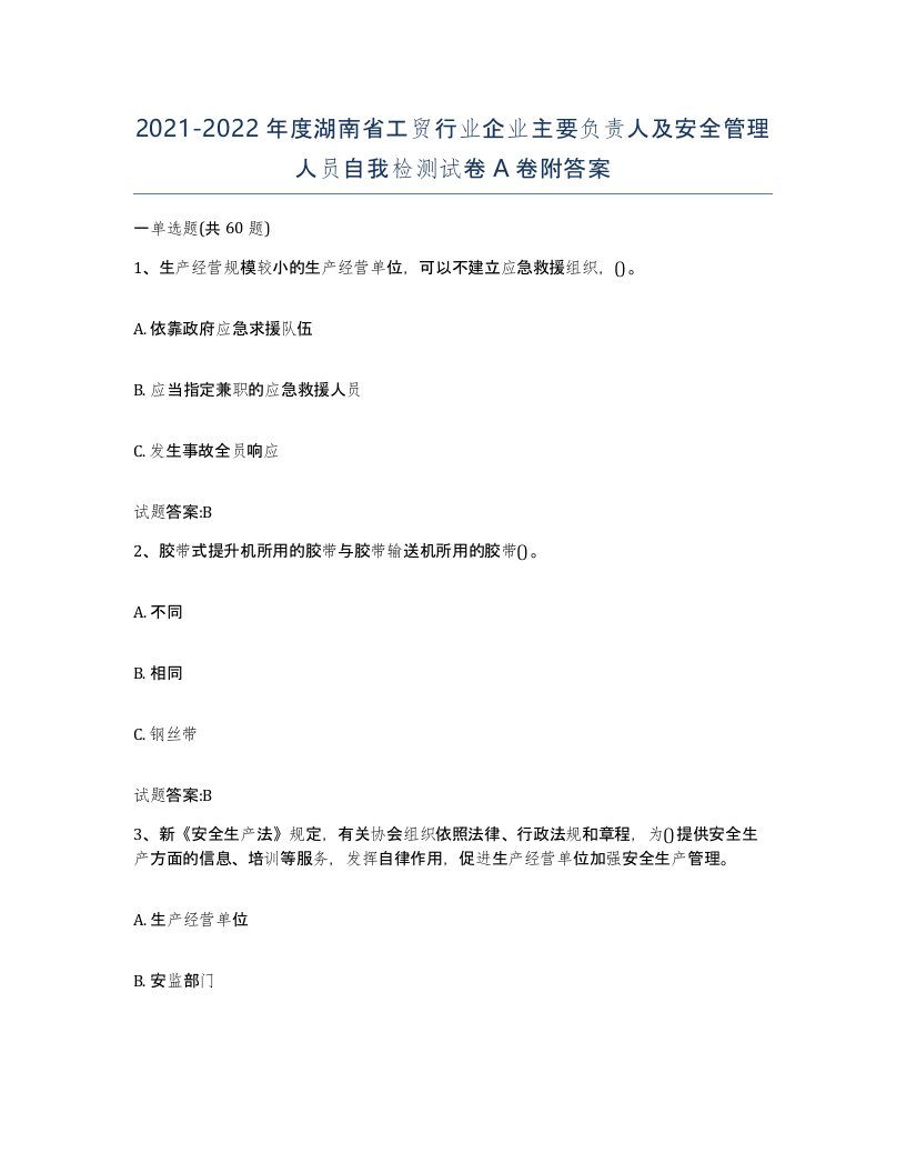 20212022年度湖南省工贸行业企业主要负责人及安全管理人员自我检测试卷A卷附答案