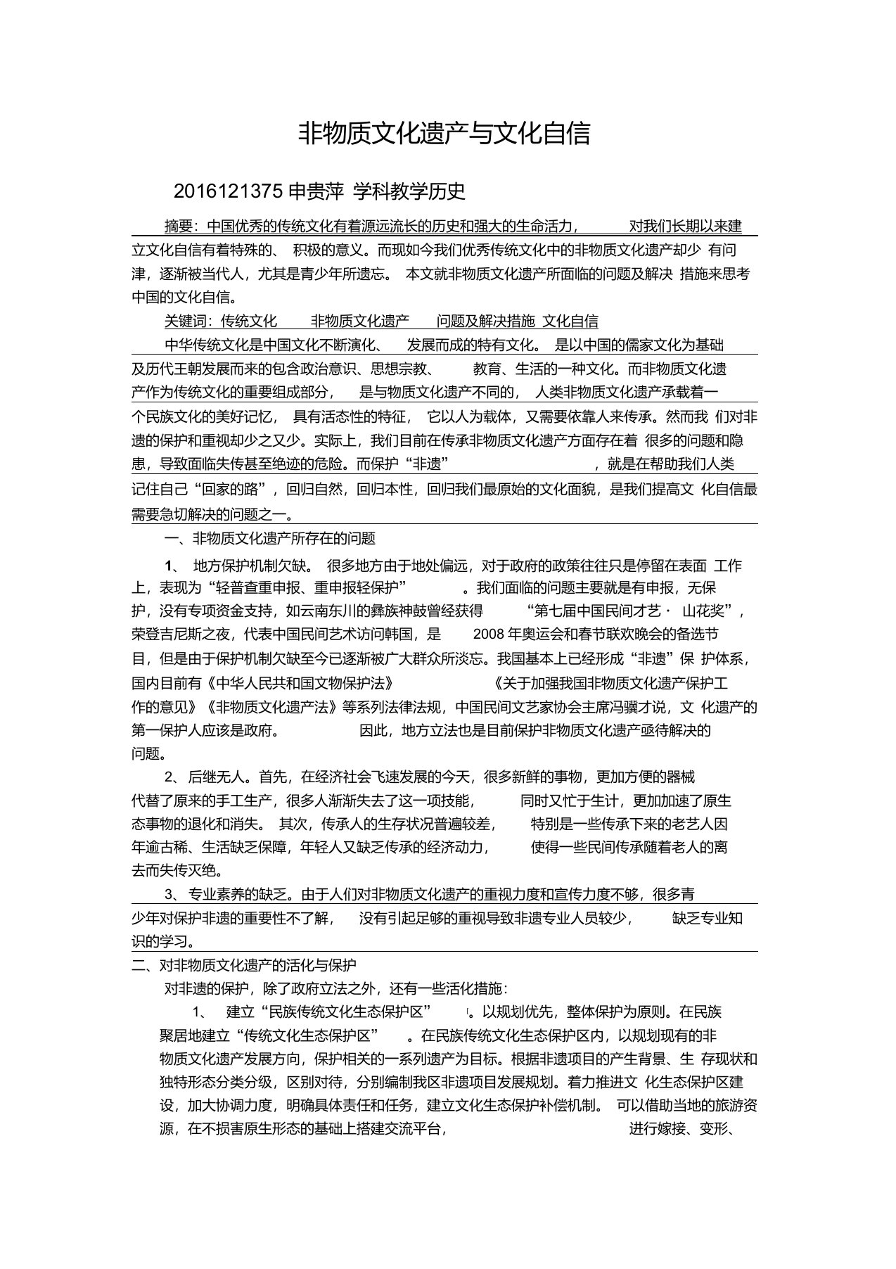 非物质文化遗产与文化自信