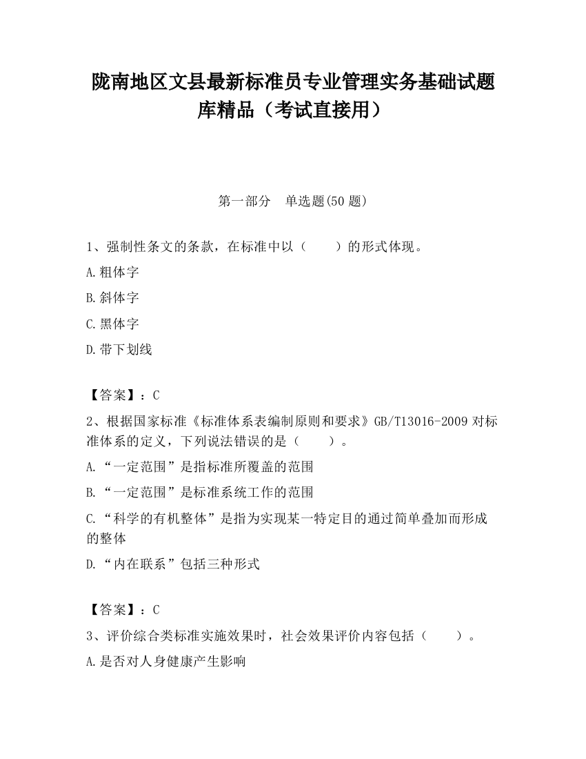 陇南地区文县最新标准员专业管理实务基础试题库精品（考试直接用）