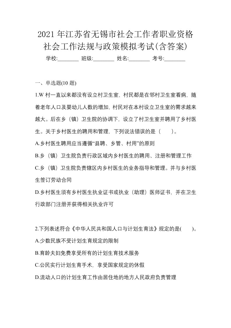 2021年江苏省无锡市社会工作者职业资格社会工作法规与政策模拟考试含答案