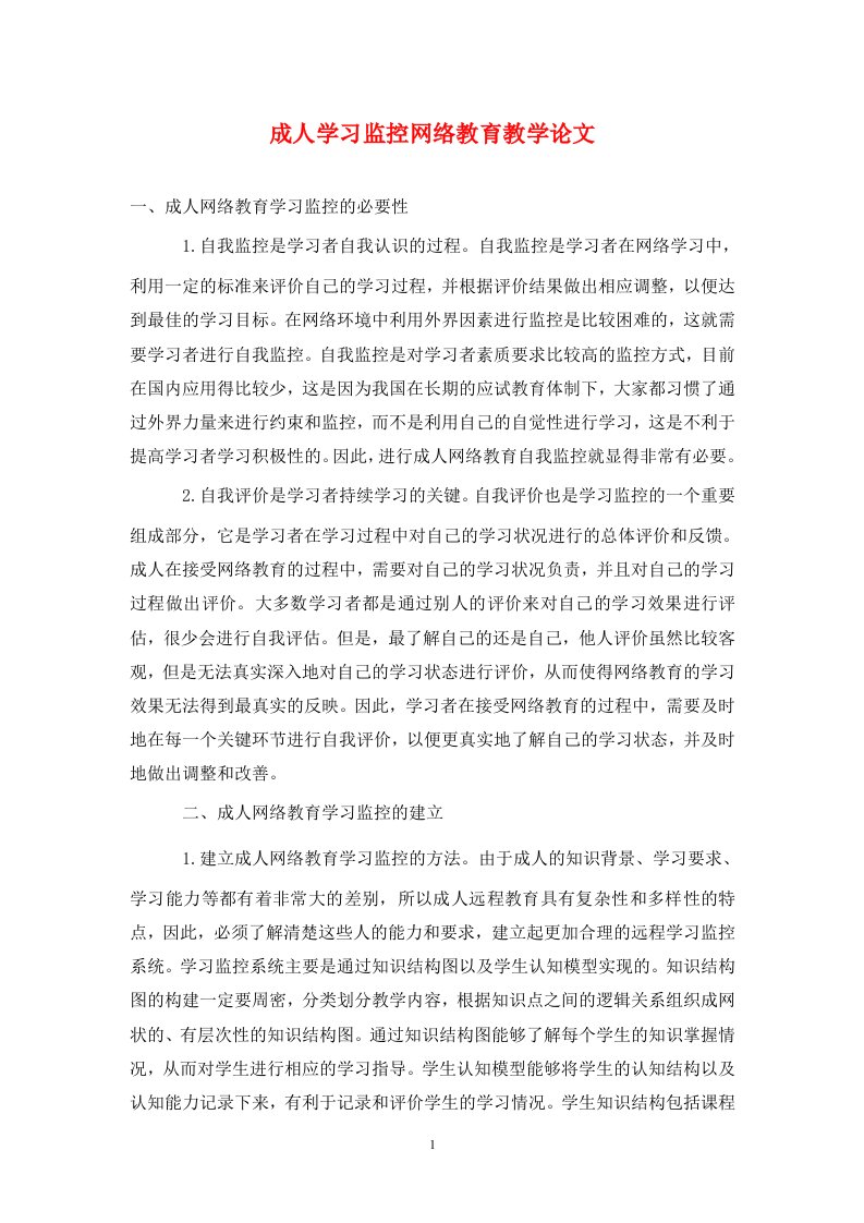 精编成人学习监控网络教育教学论文