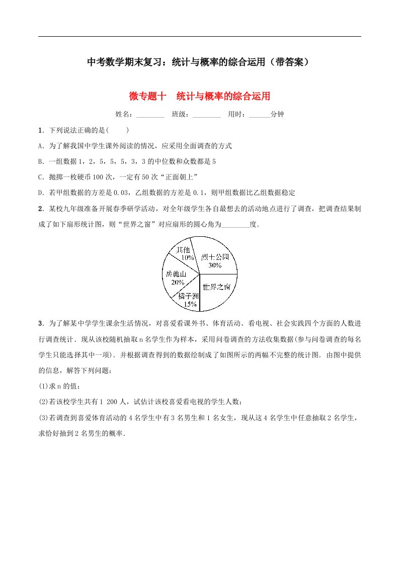 中考数学期末复习统计与概率的综合运用带答案