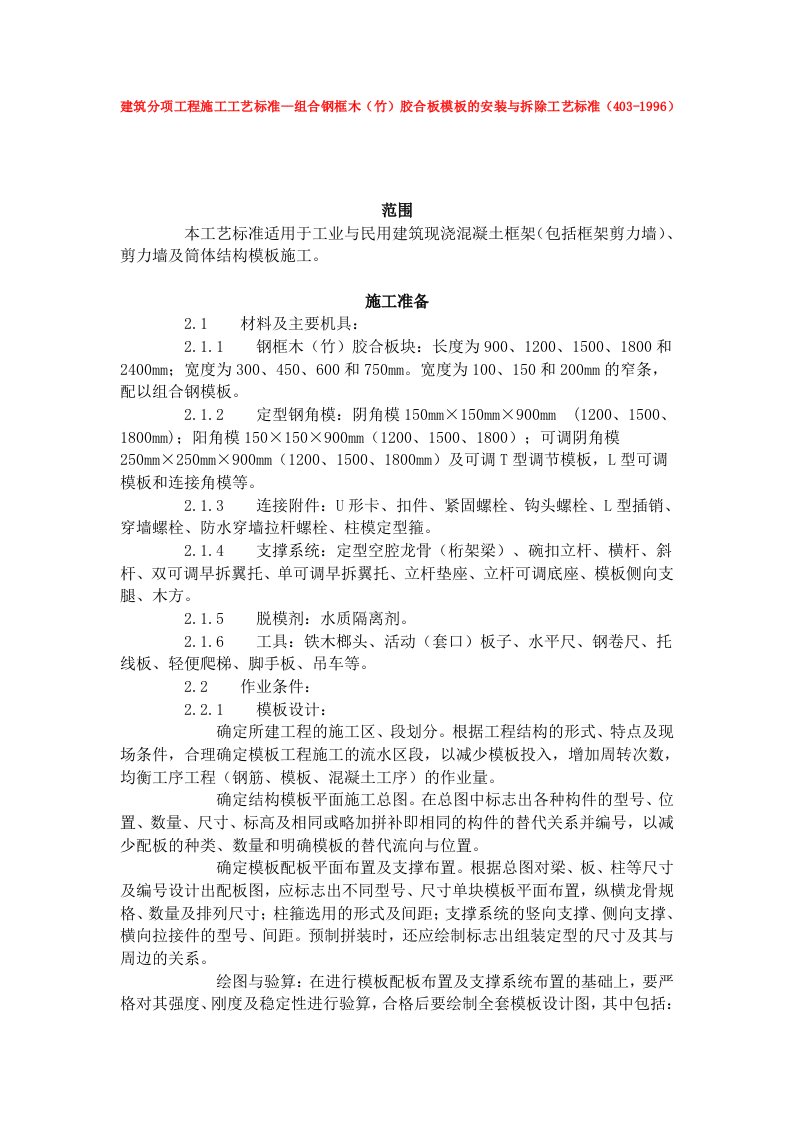 工程标准法规-建筑分项工程施工工艺标准组合钢框木竹胶合板模板的安装与拆除