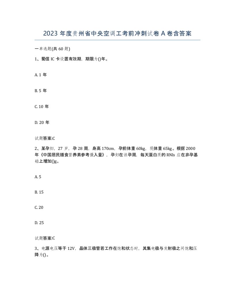 2023年度贵州省中央空调工考前冲刺试卷A卷含答案