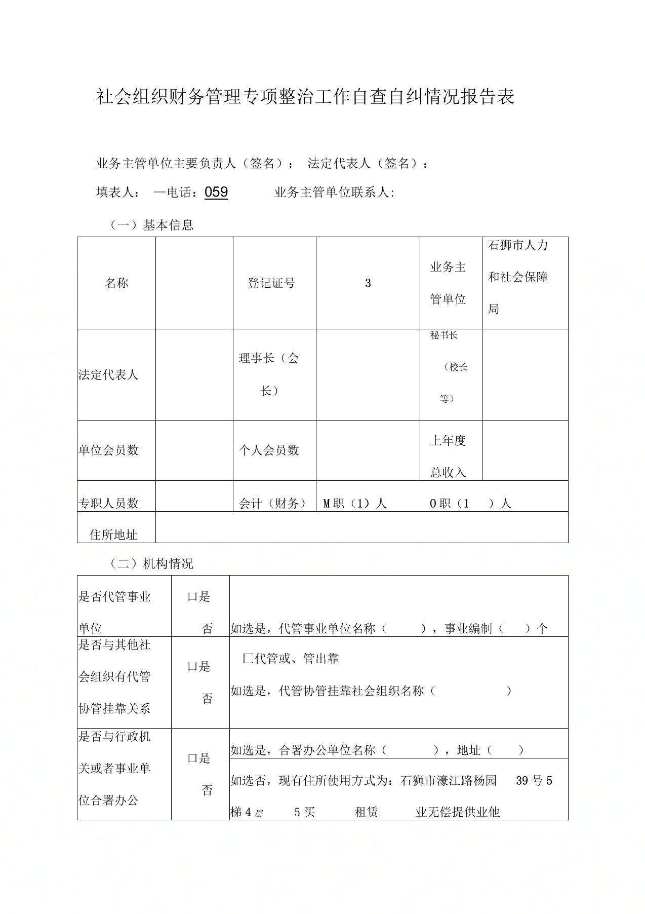 社会组织财务管理专项整治工作自查自纠情况报告表