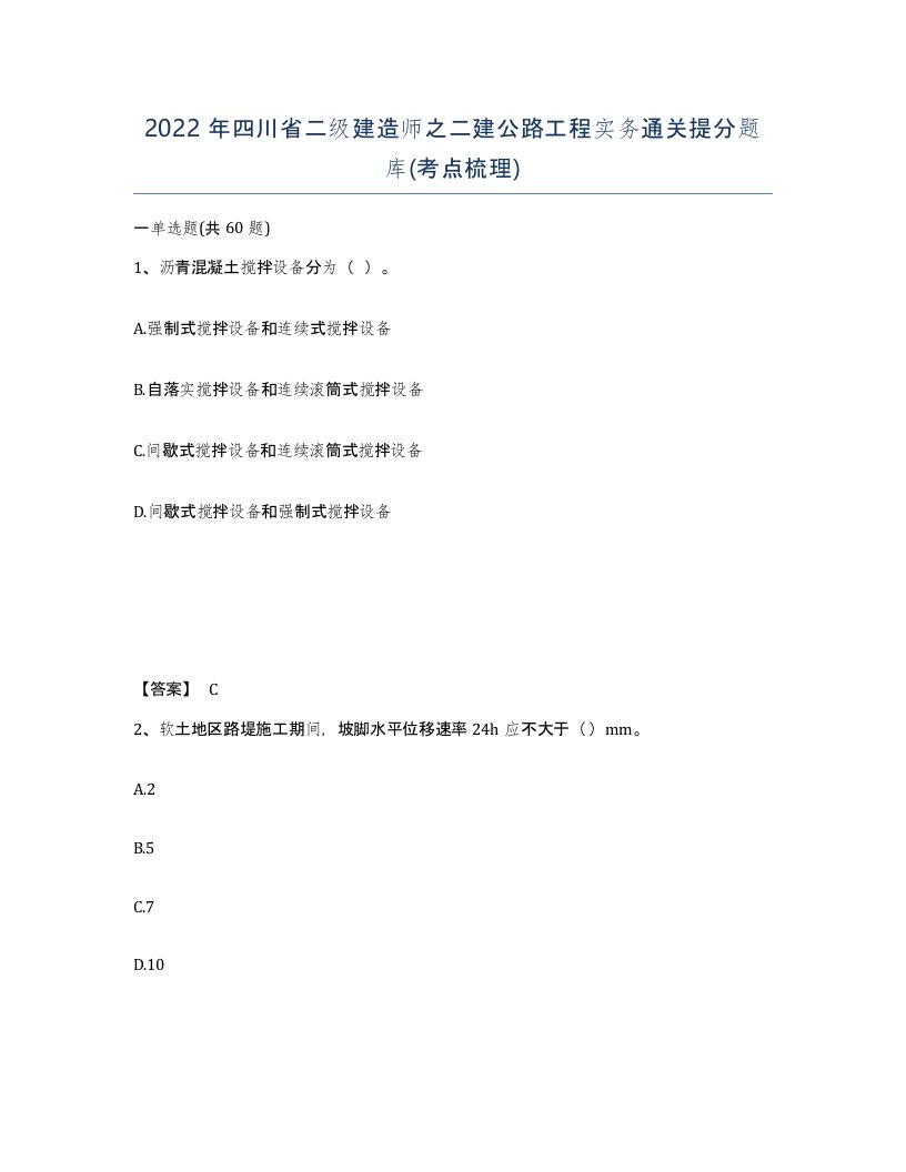 2022年四川省二级建造师之二建公路工程实务通关提分题库考点梳理