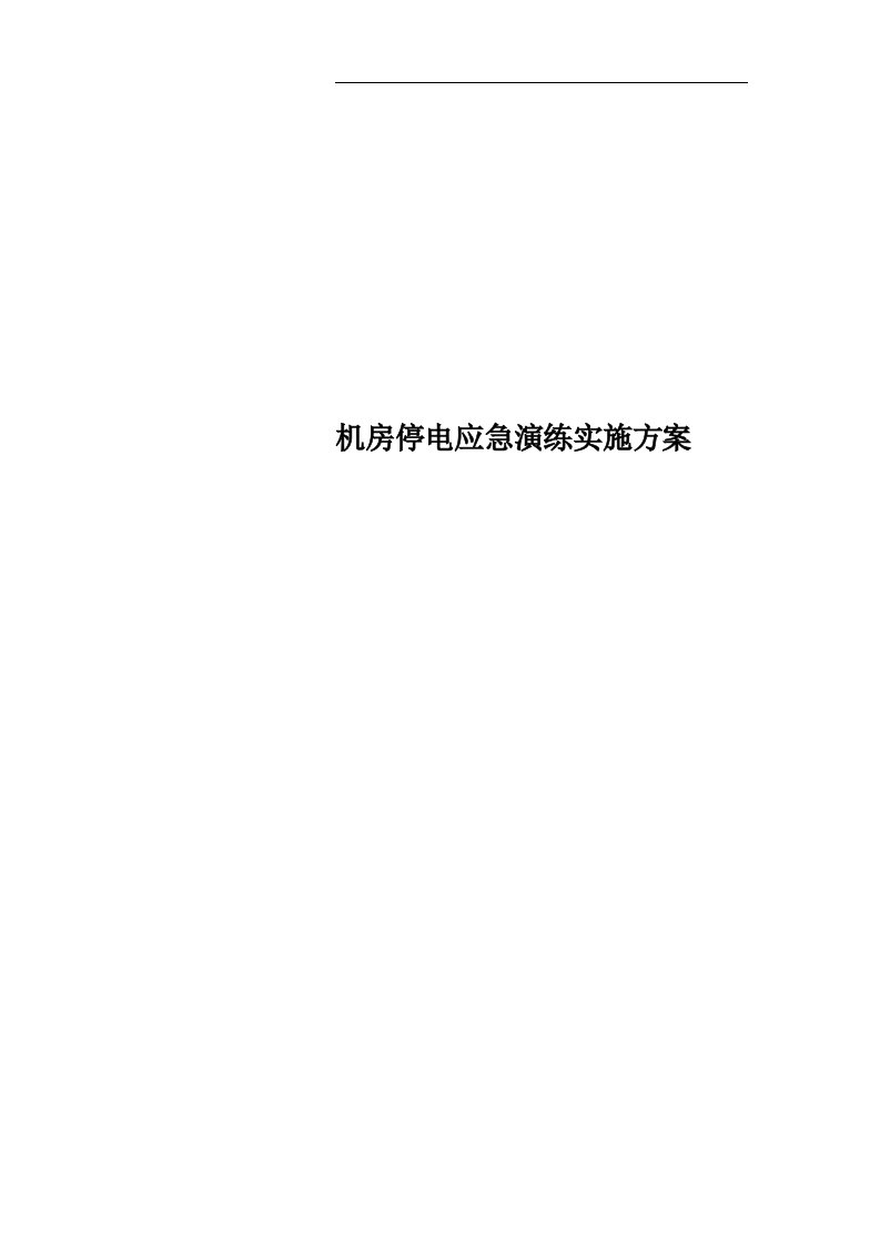 机房停电应急演练实施方案