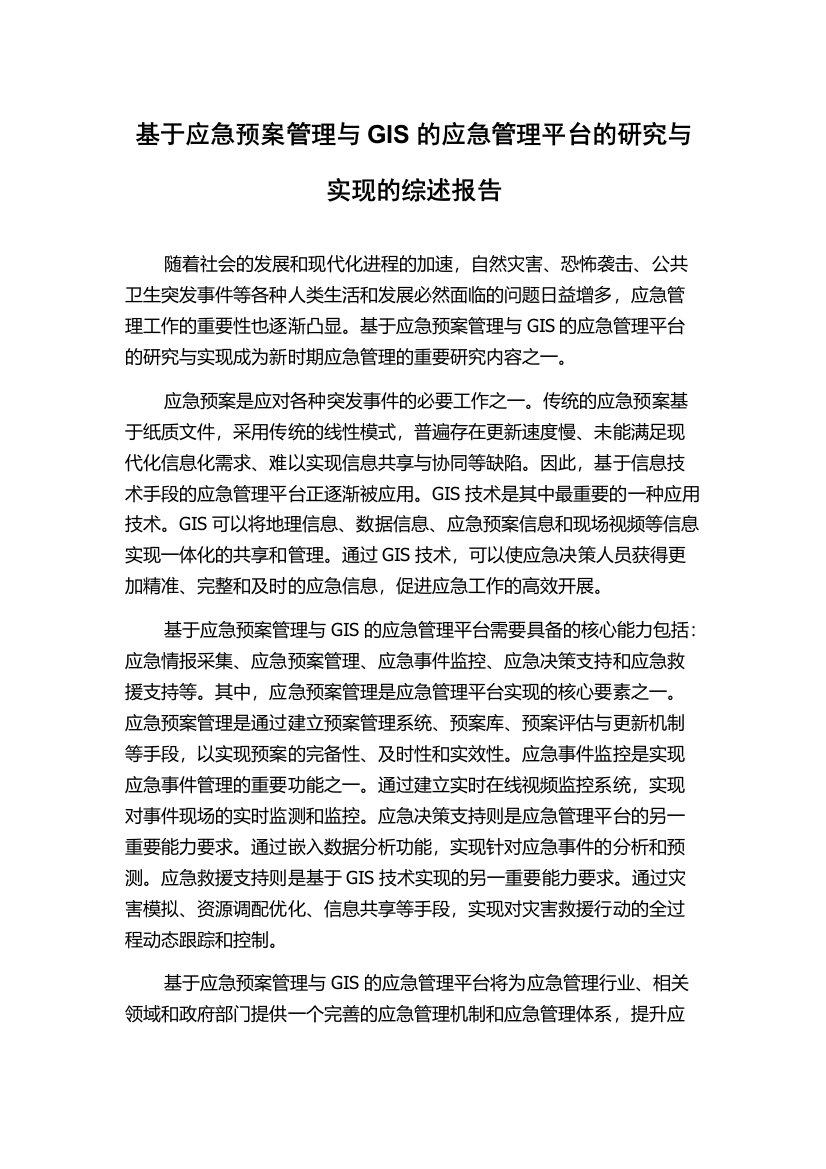 基于应急预案管理与GIS的应急管理平台的研究与实现的综述报告