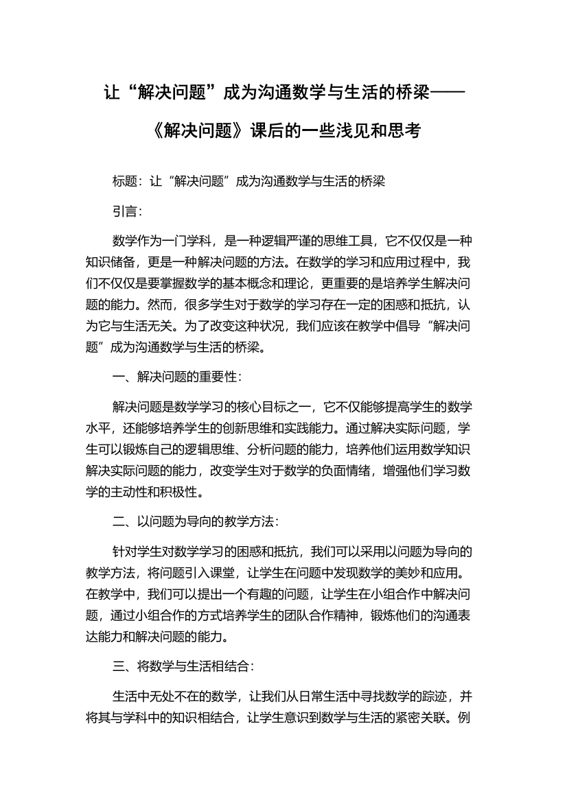 让“解决问题”成为沟通数学与生活的桥梁——《解决问题》课后的一些浅见和思考