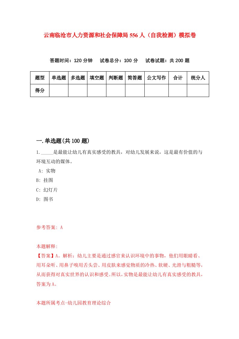 云南临沧市人力资源和社会保障局556人自我检测模拟卷第8期