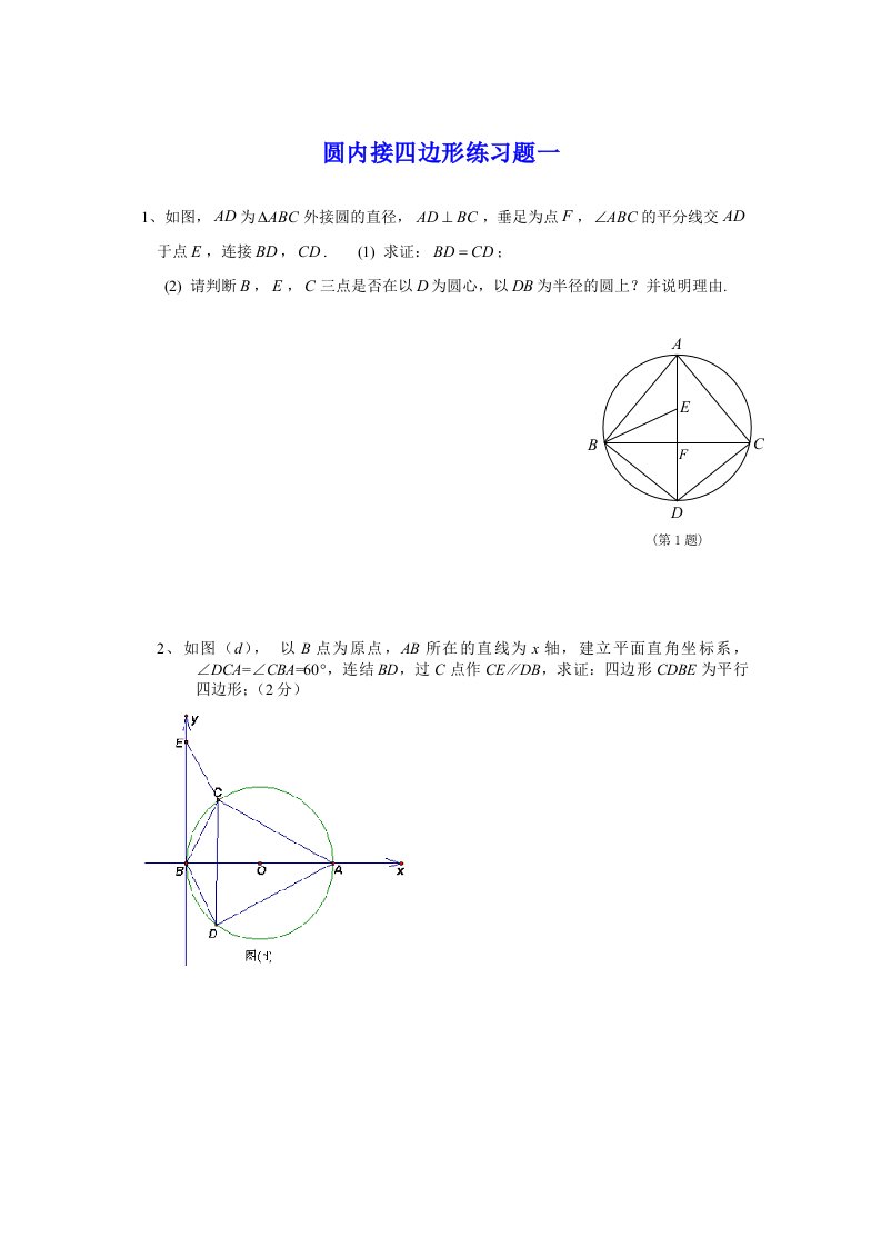 圆内接四边形练习一