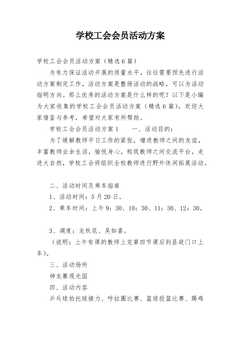 学校工会会员活动方案