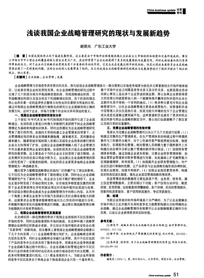 浅谈我国企业战略管理研究的现状与发展新趋势