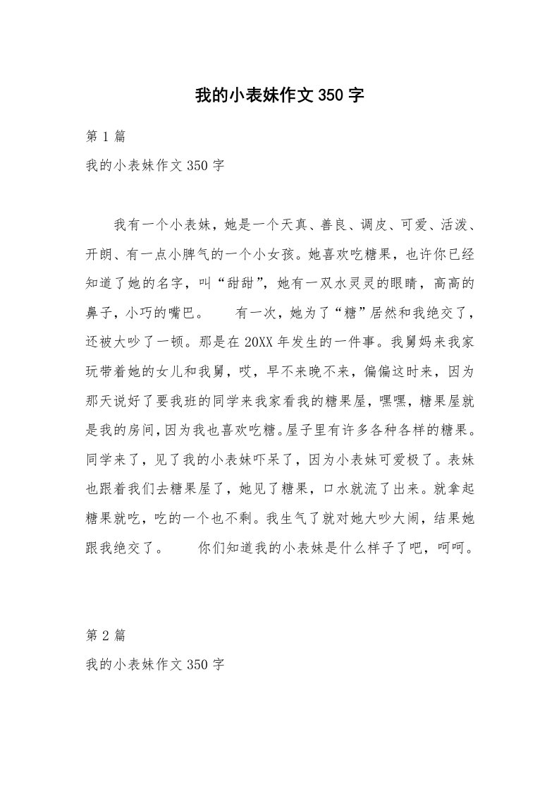 我的小表妹作文350字