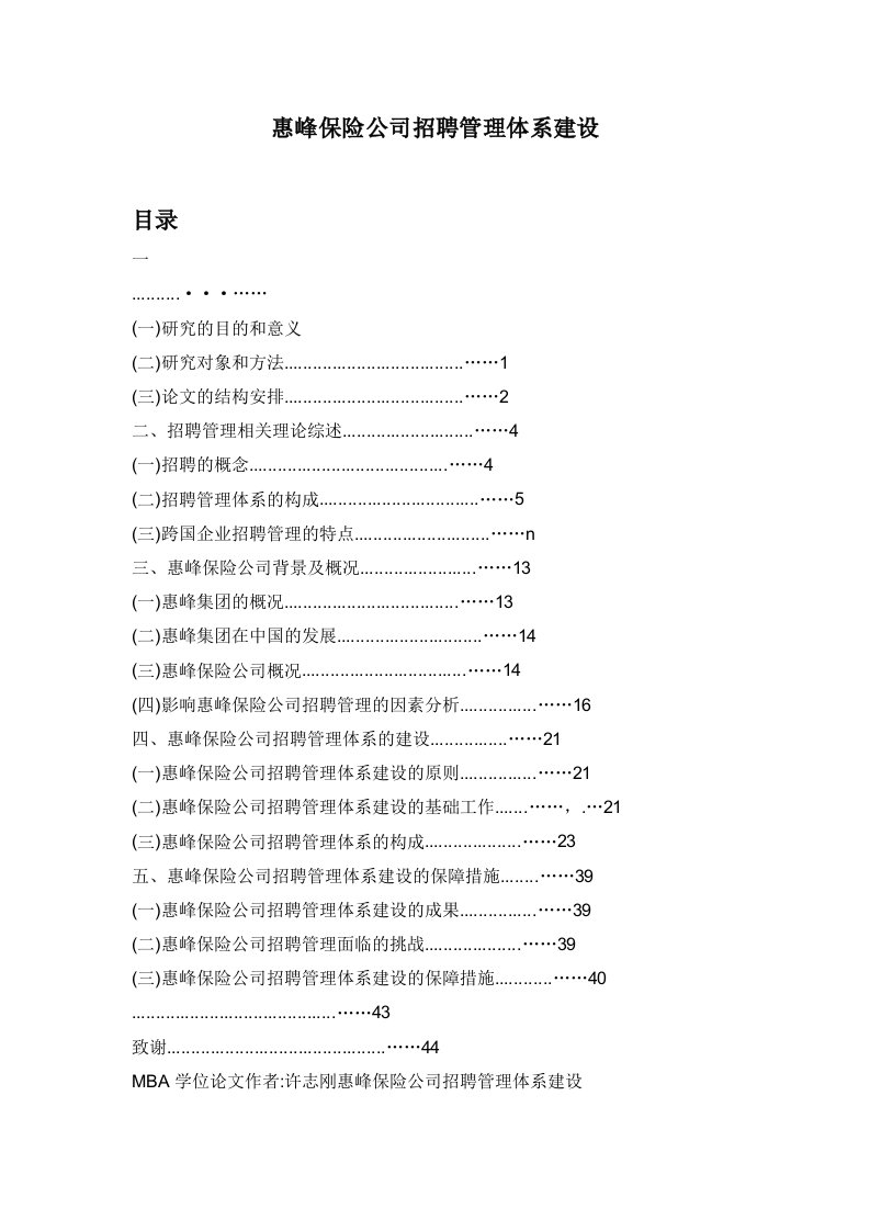 招聘面试-人力资源惠峰保险公司招聘管理体系建设