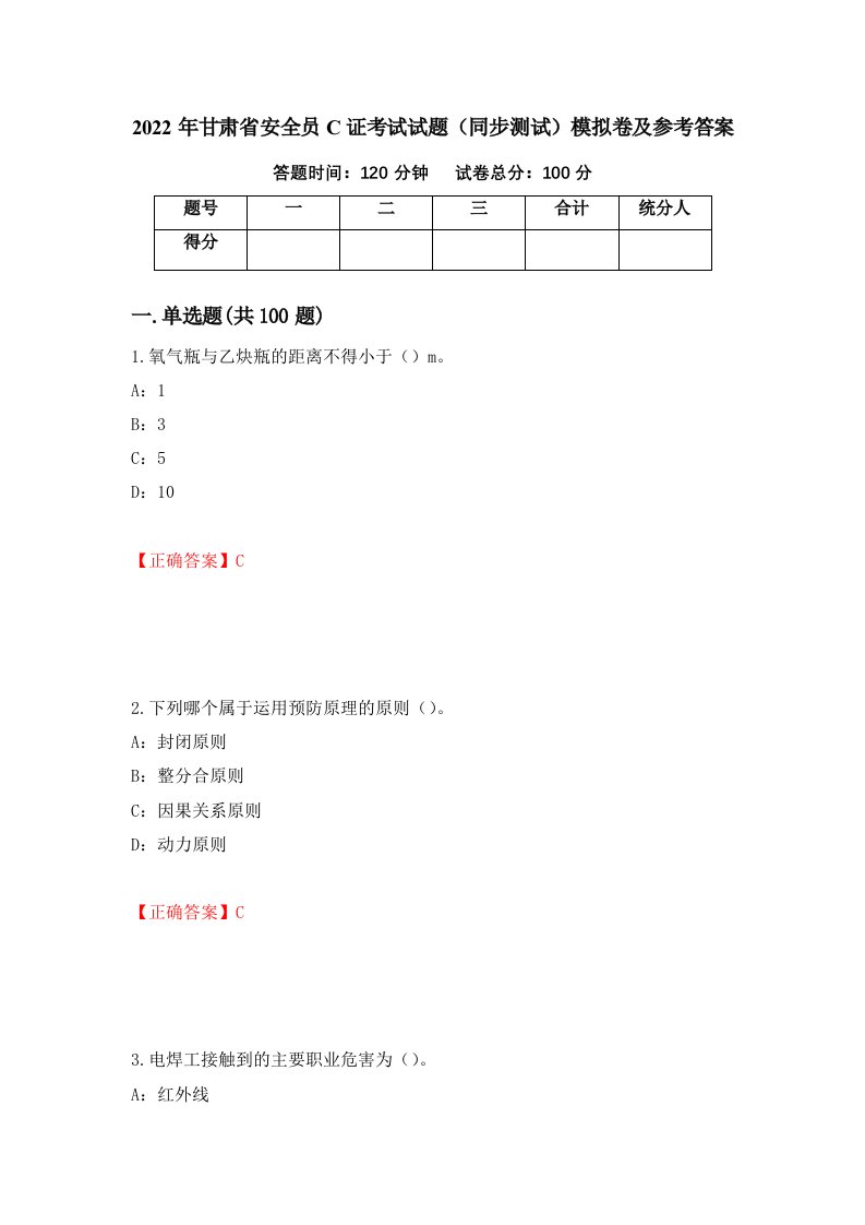 2022年甘肃省安全员C证考试试题同步测试模拟卷及参考答案第9次