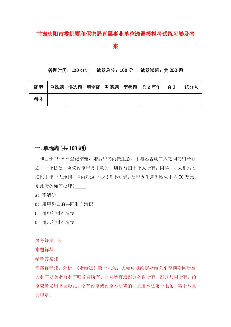 甘肃庆阳市委机要和保密局直属事业单位选调模拟考试练习卷及答案第4次