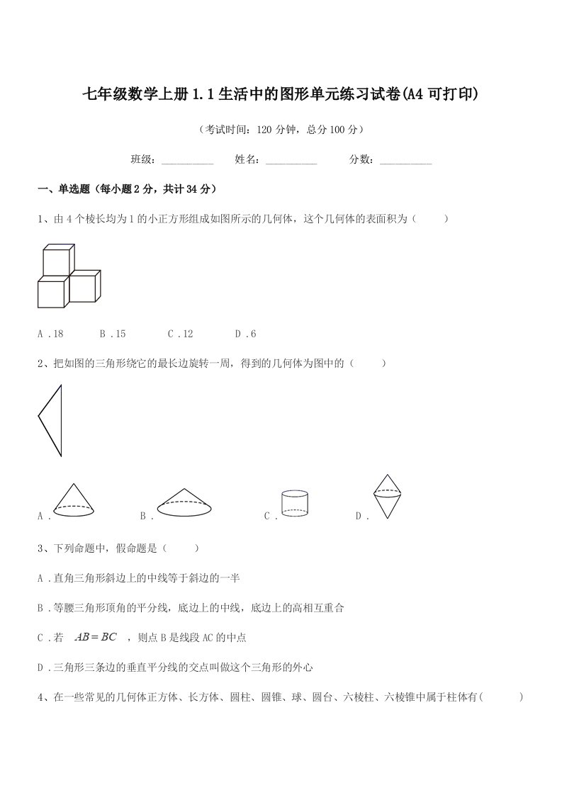 2019学年榆树市第三中学校七年级数学上册1.1生活中的图形单元练习试卷(A4可打印)