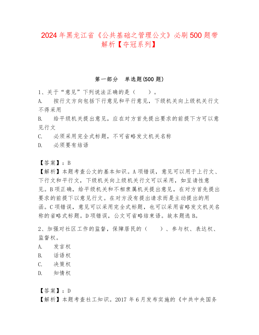 2024年黑龙江省《公共基础之管理公文》必刷500题带解析【夺冠系列】