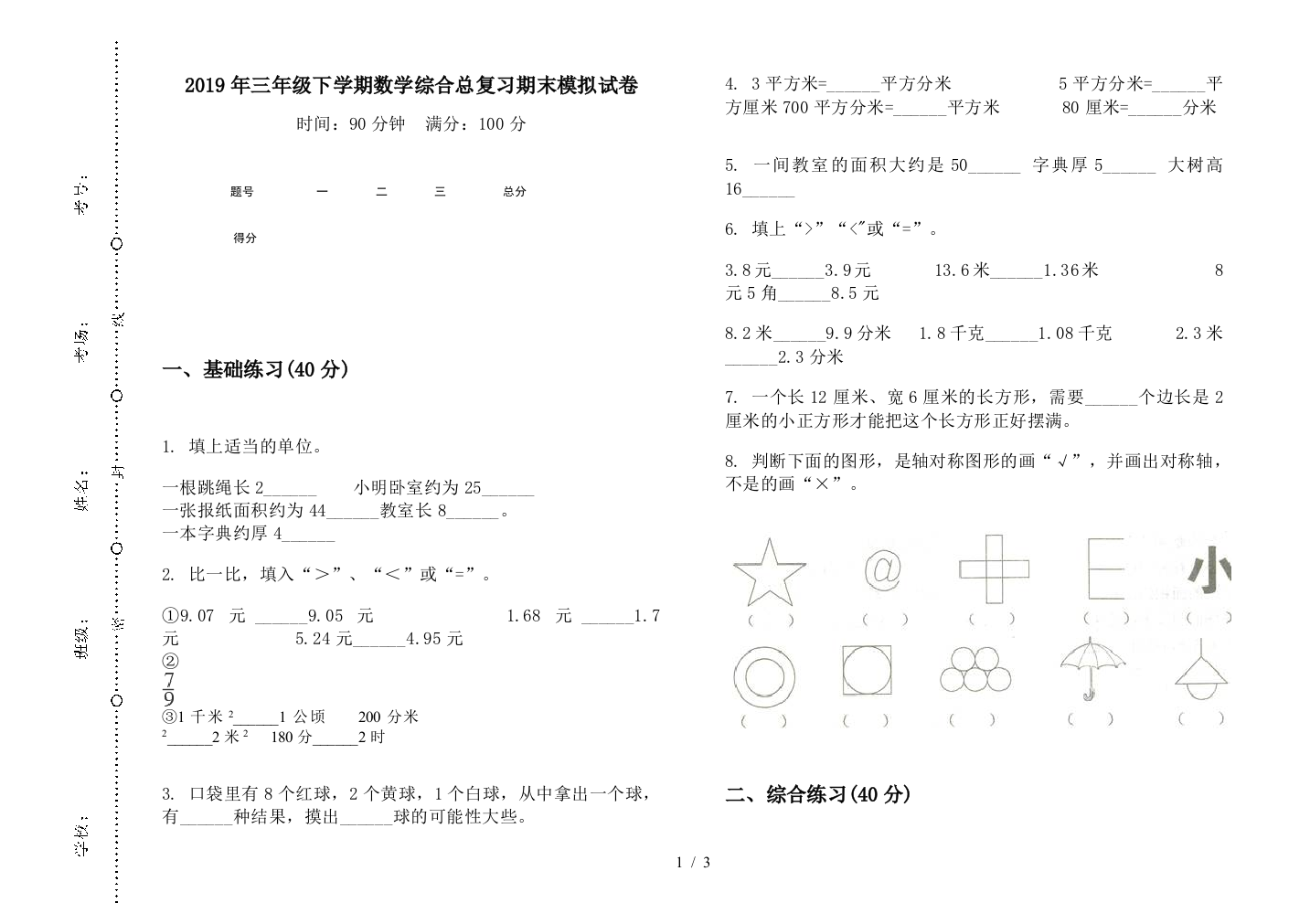 2019年三年级下学期数学综合总复习期末模拟试卷