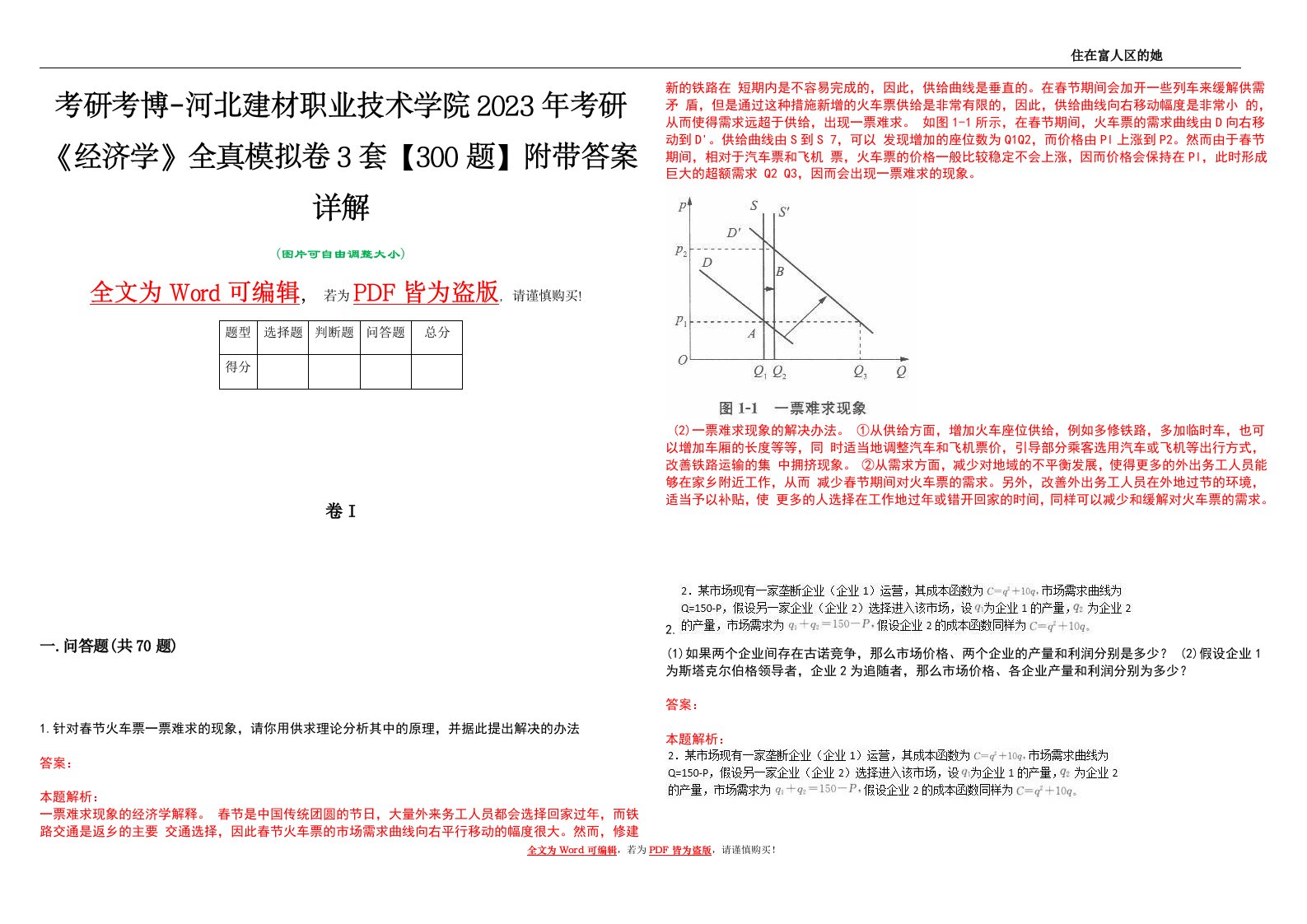 考研考博-河北建材职业技术学院2023年考研《经济学》全真模拟卷3套【300题】附带答案详解V1.3