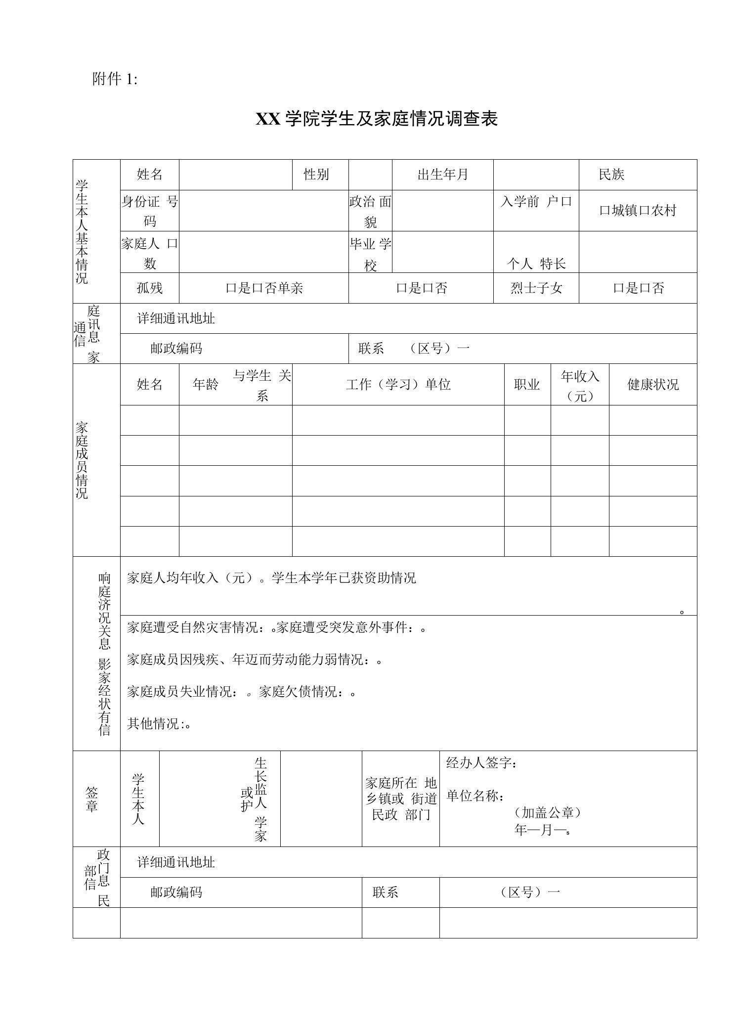 家庭经济困难学生认定申请表