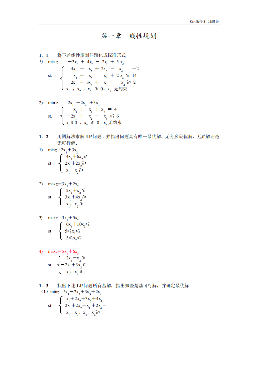 《运筹学》习题集