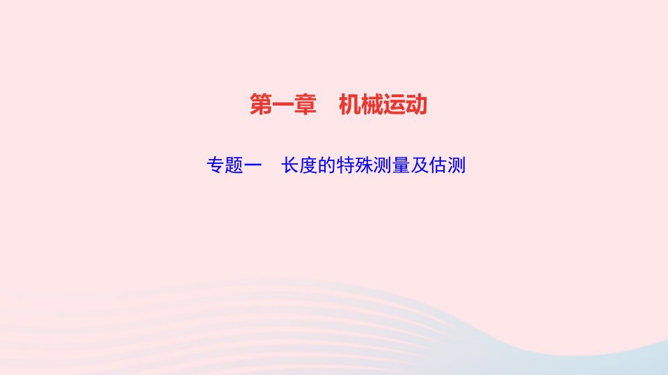 八年级物理上册第一章机械运动专题一长度的特殊测量及估测作业课件新版新人教版