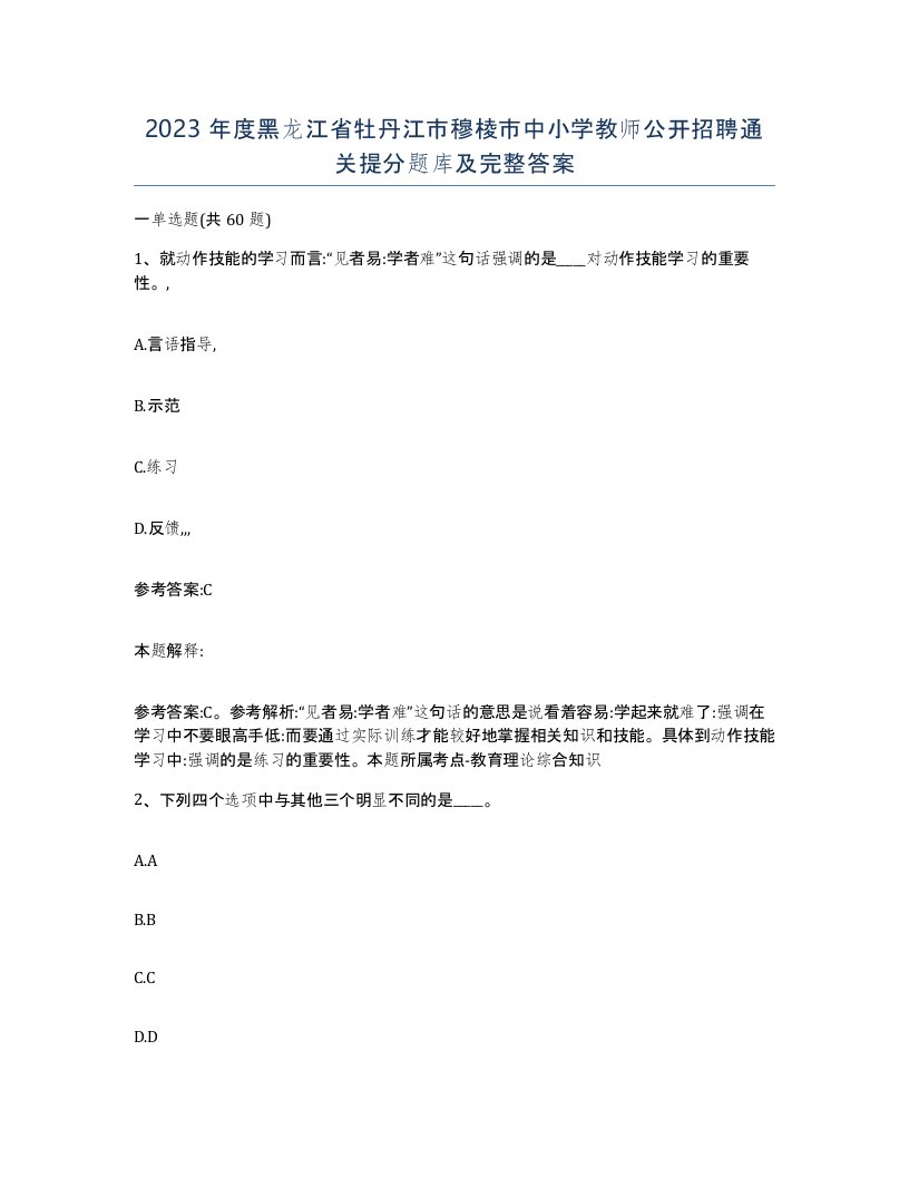 2023年度黑龙江省牡丹江市穆棱市中小学教师公开招聘通关提分题库及完整答案