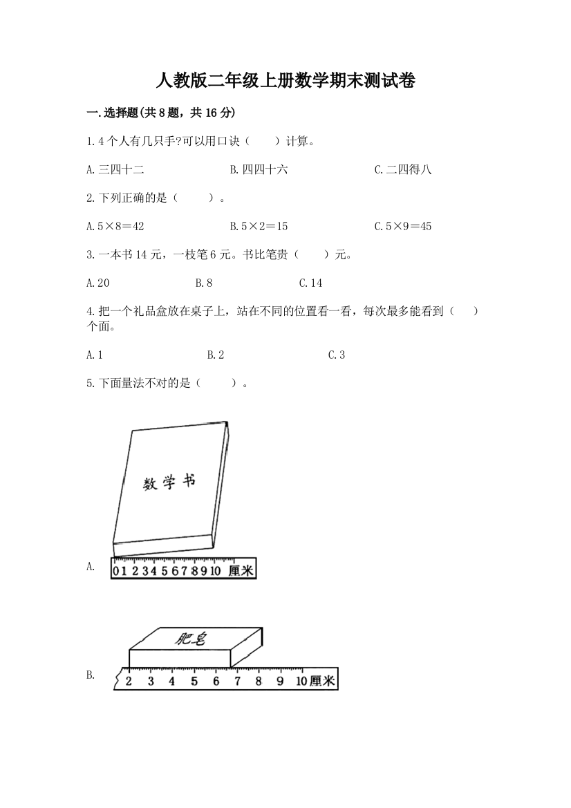 人教版二年级上册数学期末测试卷附答案（培优b卷）