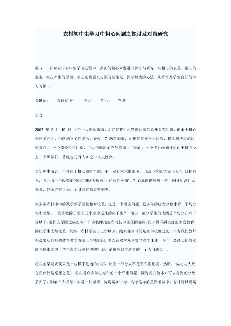 农村初中生学习中粗心问题之探讨及对策研究