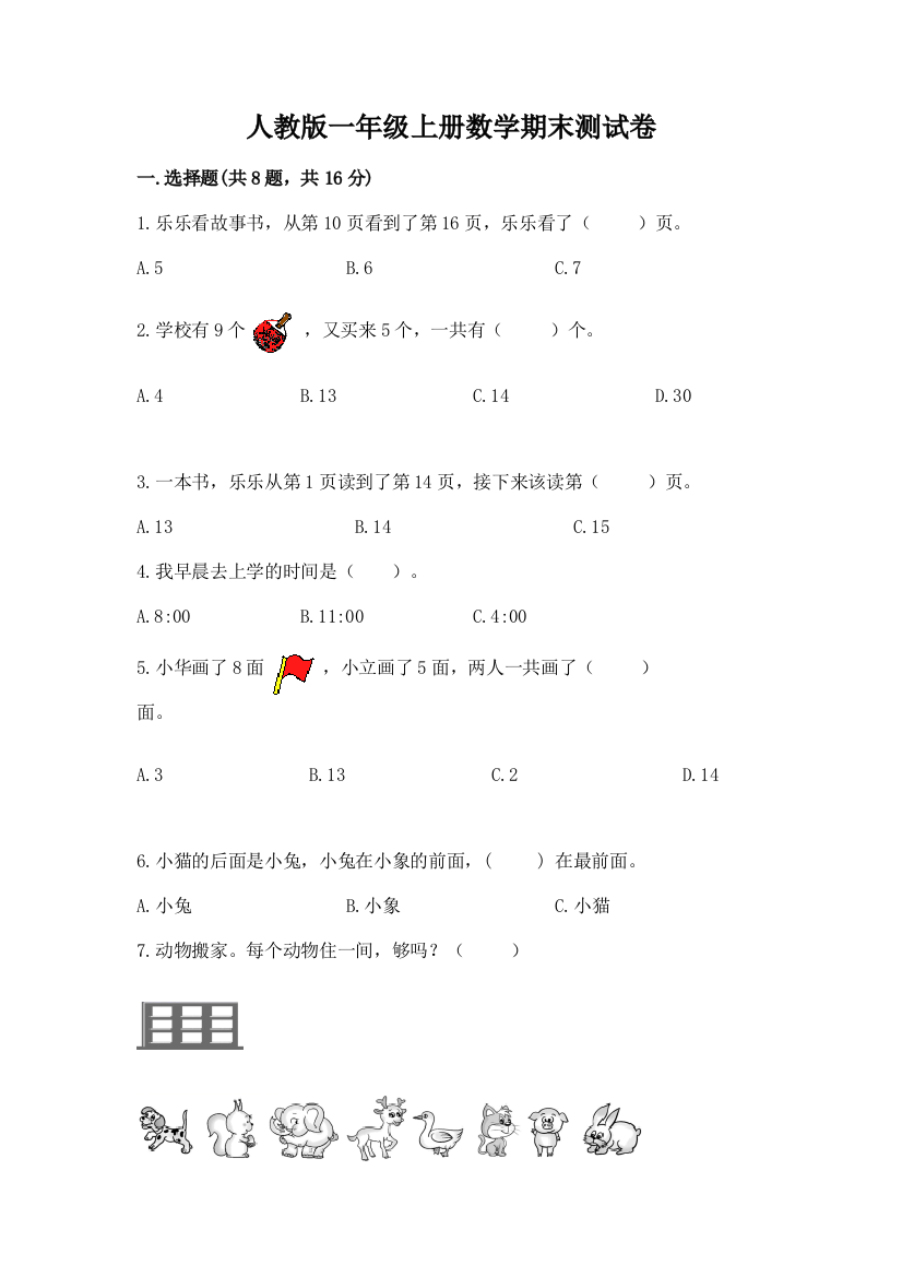 2022年人教版一年级上册数学期末测试卷(有一套)