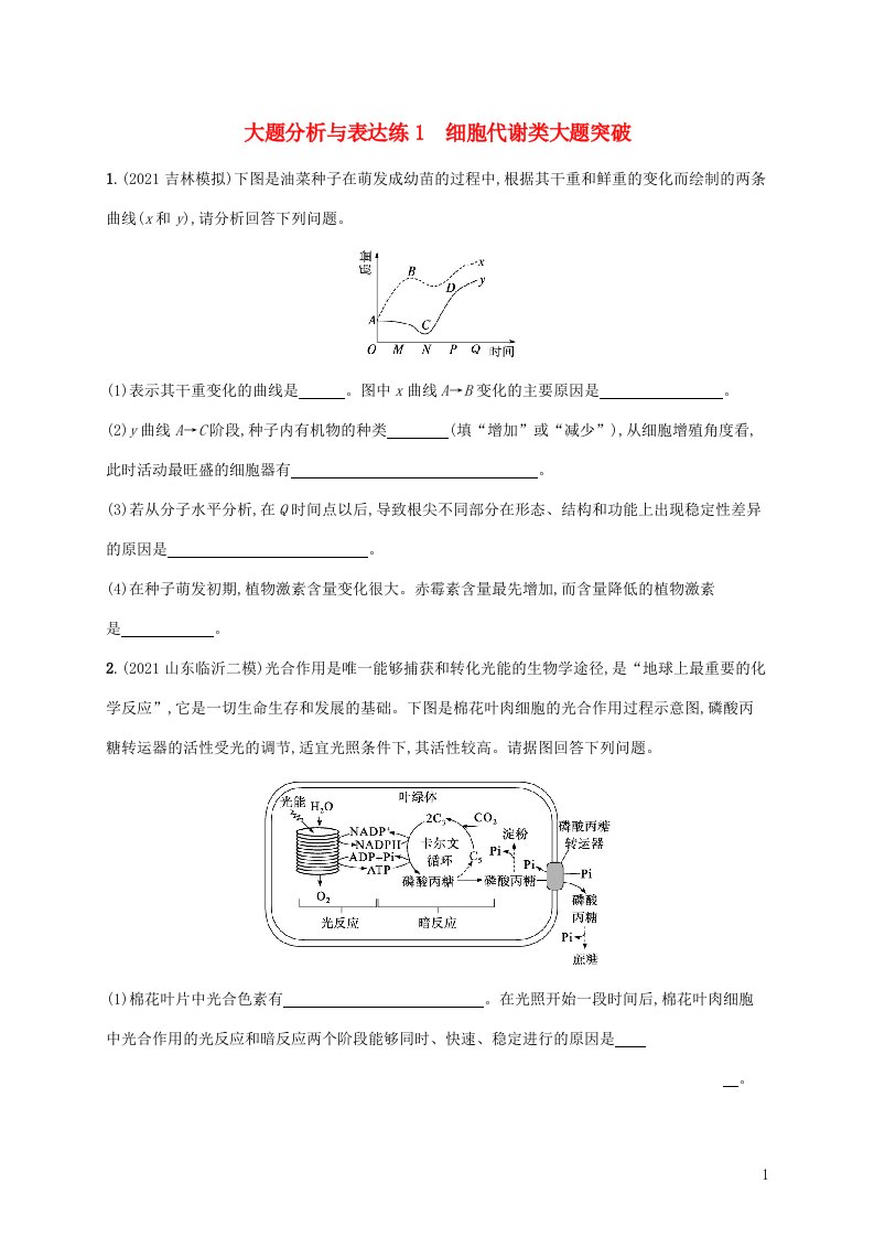 2022届新教材高考生物二轮复习大题分析与表达练1细胞代谢类大题突破含解析